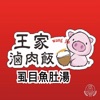 王家滷肉飯