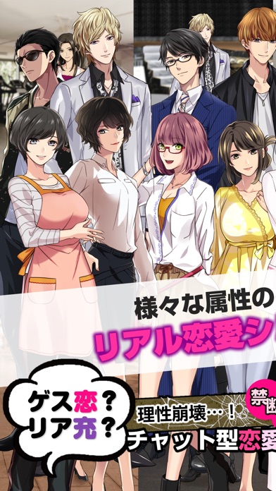 ゲス恋?リア充?~ゲス充~人気SNSチャットアプリ風の恋愛ゲームのスクリーンショット4 ゲス恋?リア充?~ゲス充~人気SNSチャットアプリ風の恋愛ゲームのスクリーンショット4