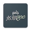 Jami Sahih Al Adkaar - جامع صحيح الأذكار