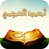 القرآن للشيخ أحمد العجمي بدون إنترنت ™