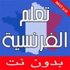 تعلم الفرنسية بالصوت جديد 2017