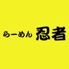 らーめん忍者(らーめんにんじゃ/ラーメンニンジャ)
