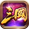 天命三国-热门单机游戏