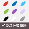 イラスト英単語~色編~