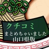 ラーメンまとめ~クチコミまとめちゃいました~ 山口県版