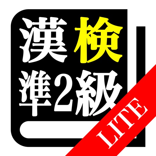 【LITE版】 漢字検定準２級 「30日合格プログラム」 漢検準２級