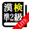【LITE版】 漢字検定準２級 「30日合...