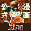 名探偵コナン公式アプリ -無料で毎日漫画が読める- - SHOGAKUKAN INC.