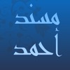 مُسْنَد الإمَام أحْمَد بن حَنْبَل