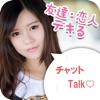 チャットTalk -友達探してID交換し放題-