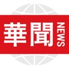 华闻头条-大陆军事政治禁闻