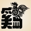 新年好 - Happy New Year of the Rooster