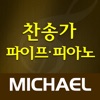 미가엘 찬송가 (파이프/피아노) - ELIM MEDIA.inc