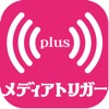 メディアトリガーplus