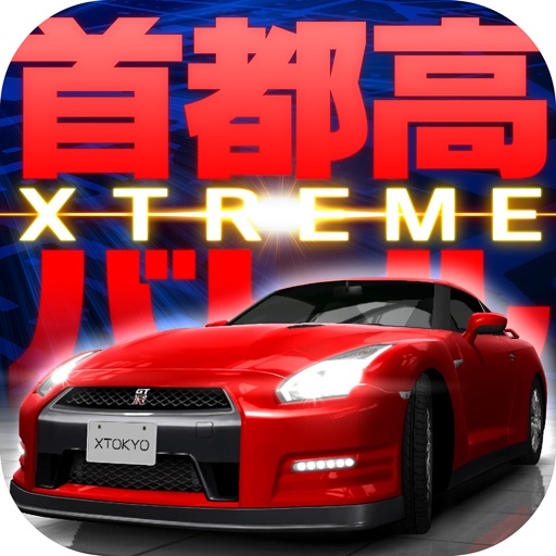 首都高バトルXTREME