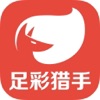 足球彩票猎手--最专业的足球比分、彩票预测大师