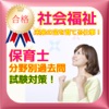 保育士【社会福祉】国家試験最新過去問!