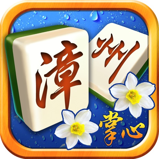 掌心漳州麻将官方版app icon图