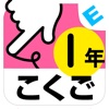 小学1年生こくご ことばと文:ゆびドリル(国語学習アプリ)