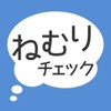 ねむりチェック