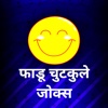 Haso Hasao Chutkule & Jokes - Faadu Majedar SMS jokes in hindi 