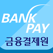 은행공동 계좌이체 PG서비스