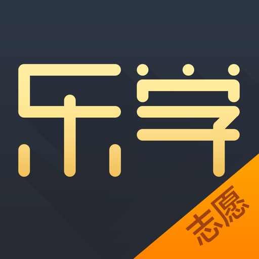 乐学高考志愿 志愿填报,一分儿都不浪费