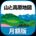 山と高原地図 月額版