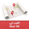 Near Me اقرب لي