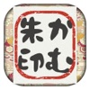 かむ朱印
