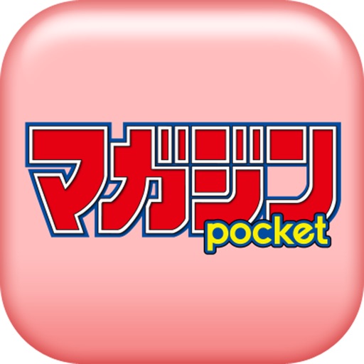 マガジンポケット - 人気漫画が毎日更新!マンガアプリ「マガポケ」