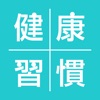 健康週間日記