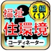 福祉住環境コーディネーター検定2級ー転職・就職!Part1