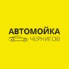 Автомойка - запись на мойку в Чернигове