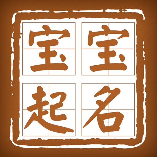 如意宝宝起名改名 iphone版