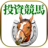 競馬予想 アプリ!馬券予想で収支アップ!競馬 jra 攻略!