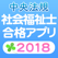 【中央法規】社会福祉士合格アプリ2018 一問一答+模擬問+過去問+穴埋め