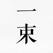 一束 - 来自格调与情怀的双重问候