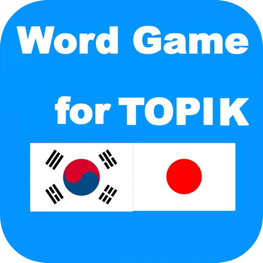 韓国語単語帳  TOPIKのための単語ゲーム 韓国語能力検定試験