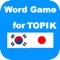 韓国語単語帳  TOPIKのための単語ゲー...