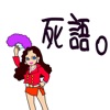 死語辞典