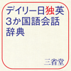 Keisokugiken Corporation - デイリー日独英3か国語会話辞典【三省堂】(ONESWING) アートワーク