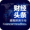 财经头条-最新的股票行情 基金资讯新闻