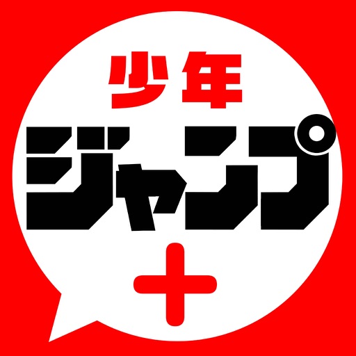 少年ジャンプ+ 話題の漫画が毎日更新の最強マンガ雑誌アプリ