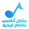 مشغل أنغامي و مقاطع فيديو