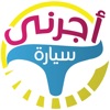 أجرني سيارة