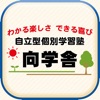 個別指導|成績向上~英語学習なら自立型個別学習塾【向学舎】