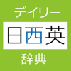 Keisokugiken Corporation - デイリー日西英・西日英辞典【三省堂】(ONESWING) アートワーク