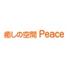 癒しの空間 Peace