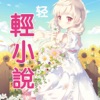 輕小說大全.